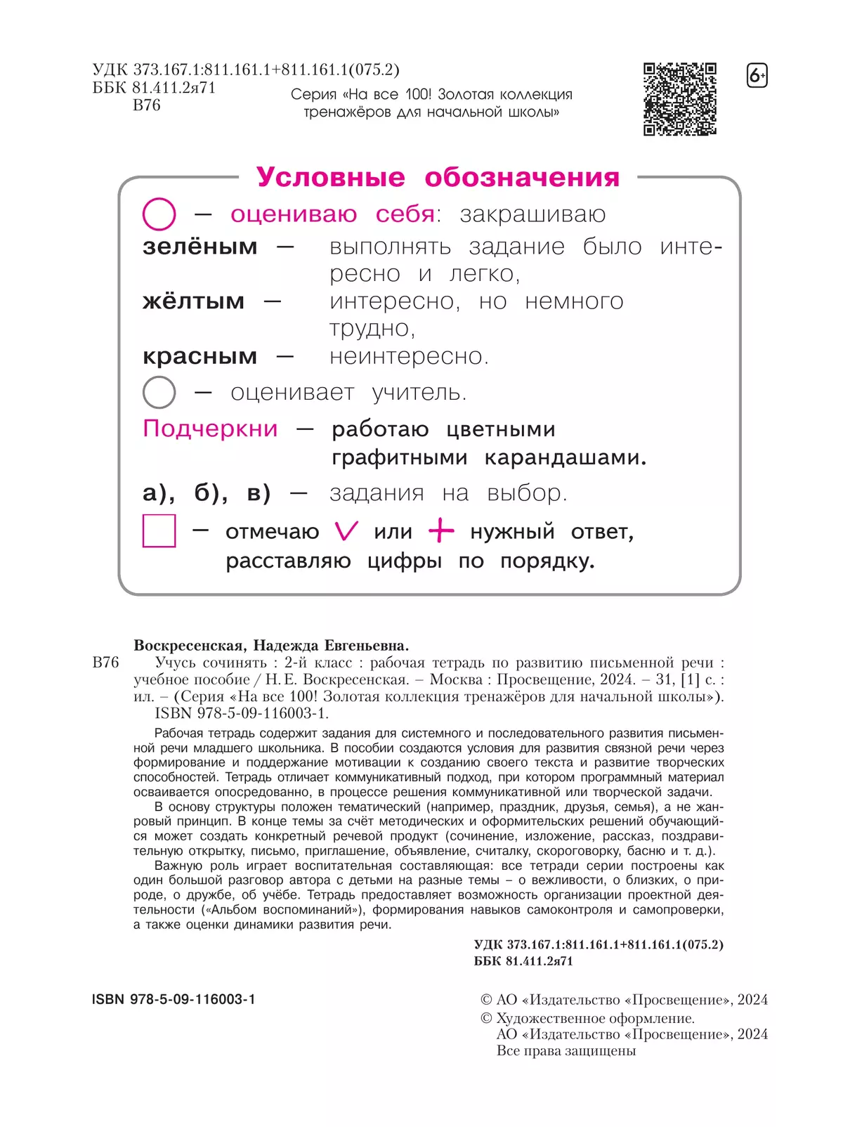 Учусь сочинять. Рабочая тетрадь по развитию письменной речи. 2 класс 6