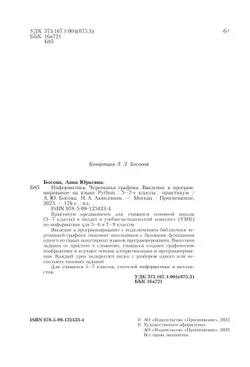 "Черепашья" графика. Введение в программирование на языке Python. 5-7 классы. Практикум 43