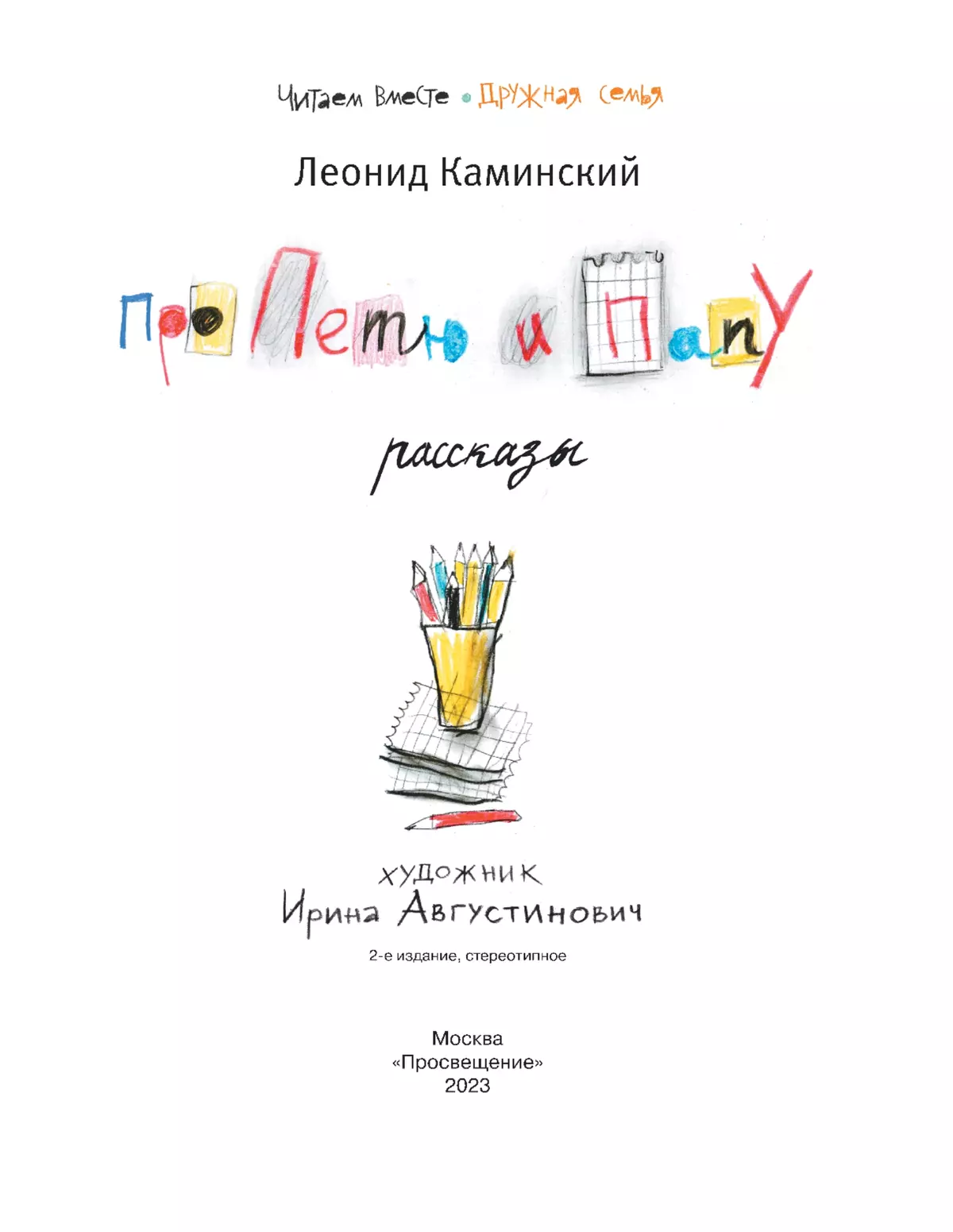 Про Петю и папу. Рассказы 19 Про Петю и папу. Рассказы 19