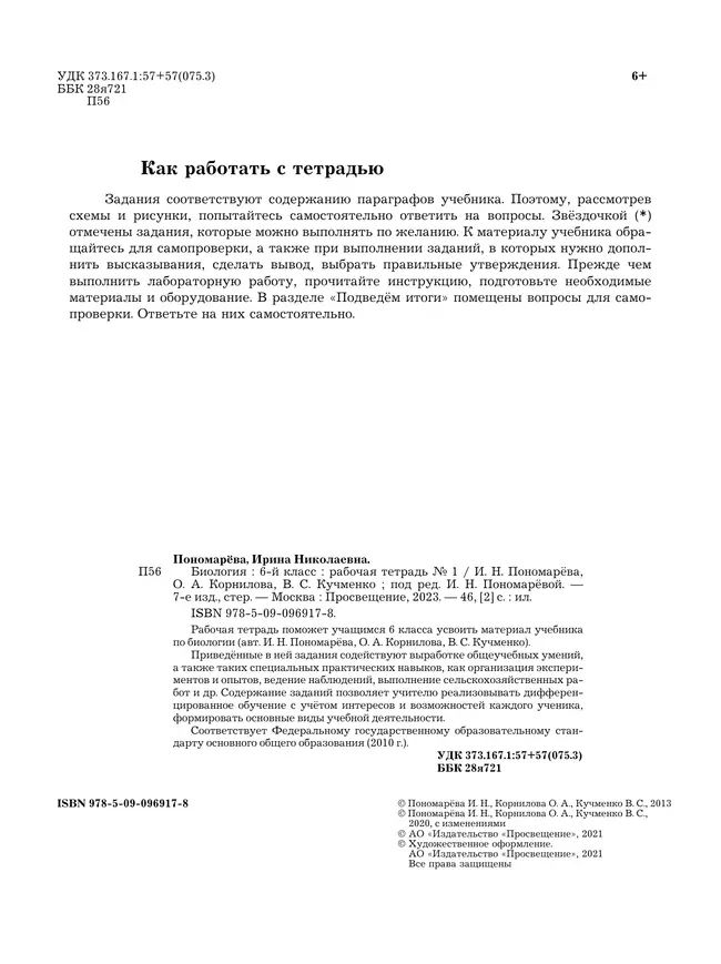 Биология. 6 класс. Рабочая тетрадь. В 2 ч. Часть 1 18 Биология. 6 класс. Рабочая тетрадь. В 2 ч. Часть 1 18