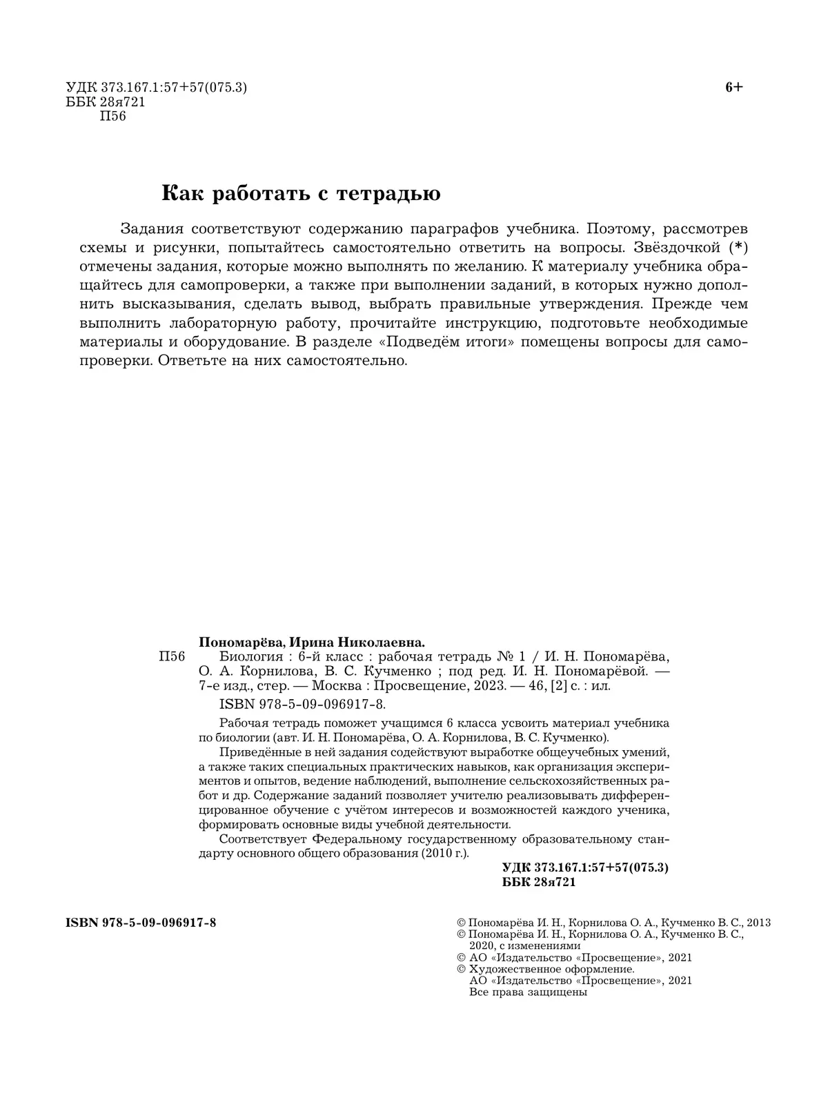 Биология. 6 класс. Рабочая тетрадь. В 2 ч. Часть 1 18