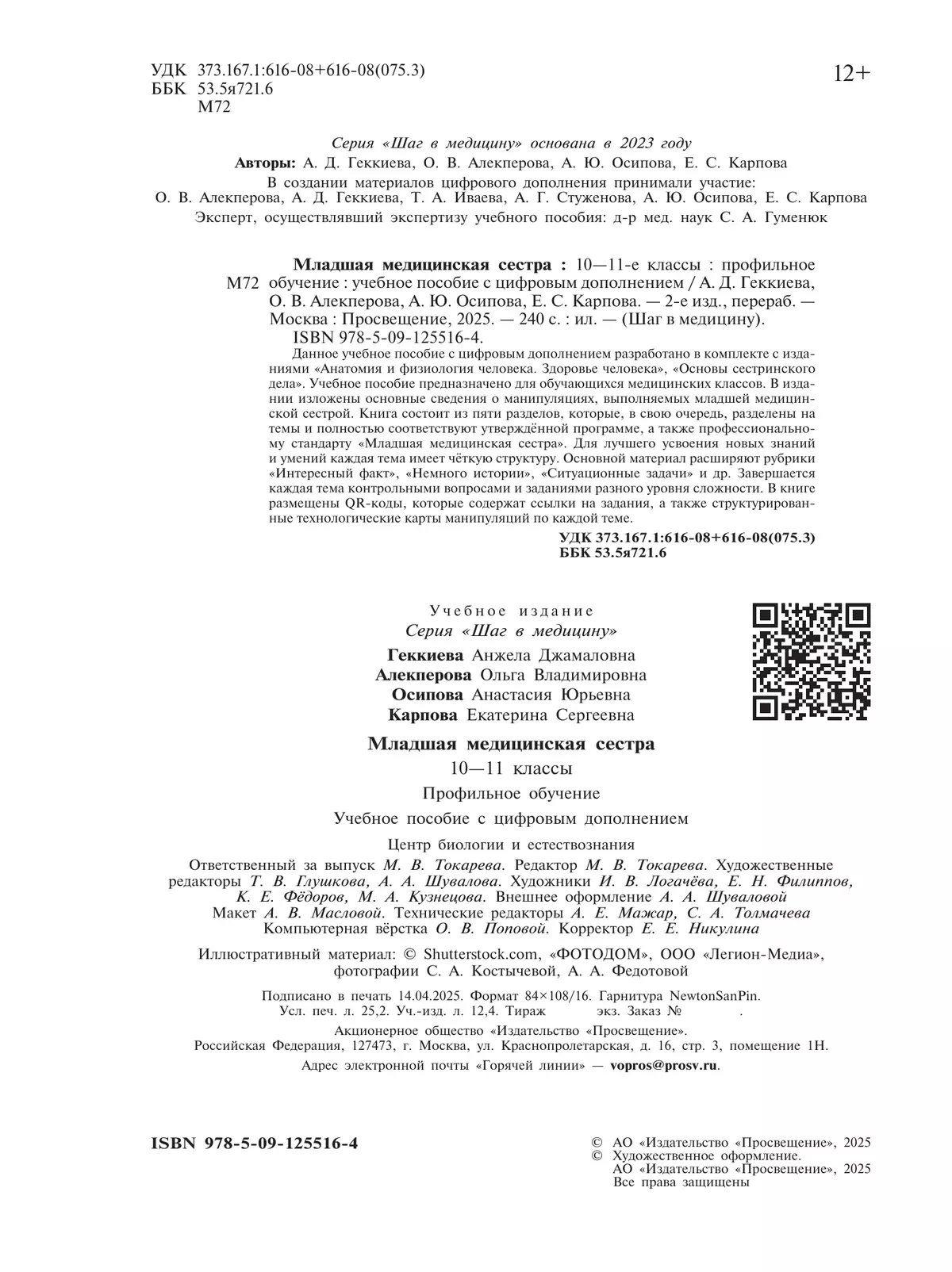 Шаг в медицину. Младшая медицинская сестра. Учебное пособие с цифровым дополнением 18