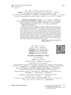 Младшая медицианская сестра. 10-11 клaccы. Профильный уровень. Учебное пособие с цифровым дополнением 18