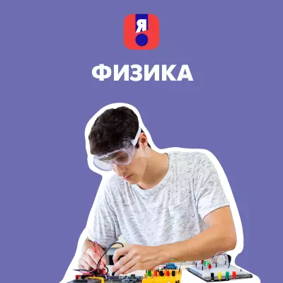 Я сдам ЕГЭ. Физика. Курс подготовки к ГИА 1