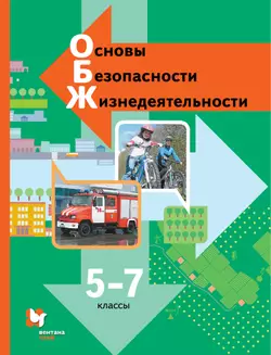 Основы безопасности жизнедеятельности. 5-7 классы. Электронная форма учебника 1