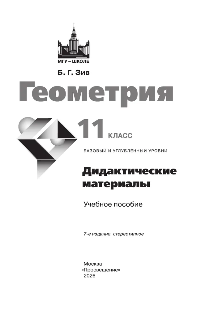 Геометрия. 11 класс. Базовый и углублённый уровни. Дидактические материалы 17 Геометрия. 11 класс. Базовый и углублённый уровни. Дидактические материалы 17
