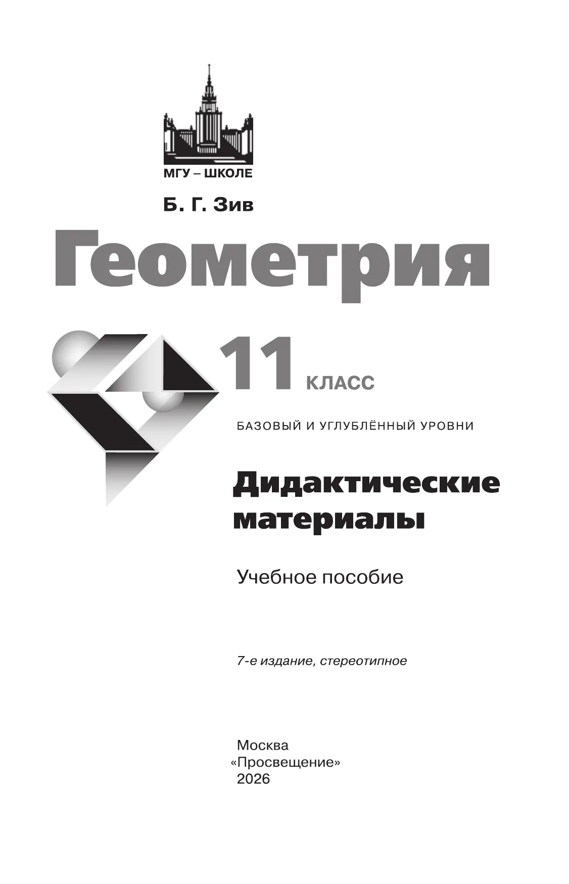 Геометрия. Дидактические материалы. 11 класс. Базовый и профильный уровни 18