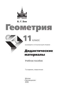 Геометрия. 11 класс. Базовый и углублённый уровни. Дидактические материалы 17