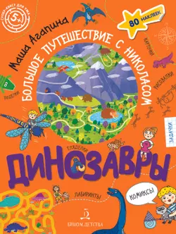 Динозавры. Большое путешествие с Николасом 1
