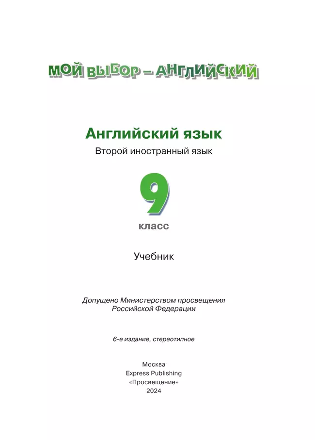 Английский язык. Второй иностранный язык. 9 класс. Учебник 11 Английский язык. Второй иностранный язык. 9 класс. Учебник 11