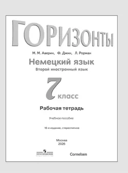 Немецкий язык. Второй иностранный язык. Рабочая тетрадь. 7 класс. 8