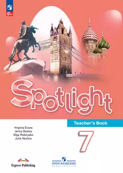 Английский язык. Книга для учителя. 7 класс 1