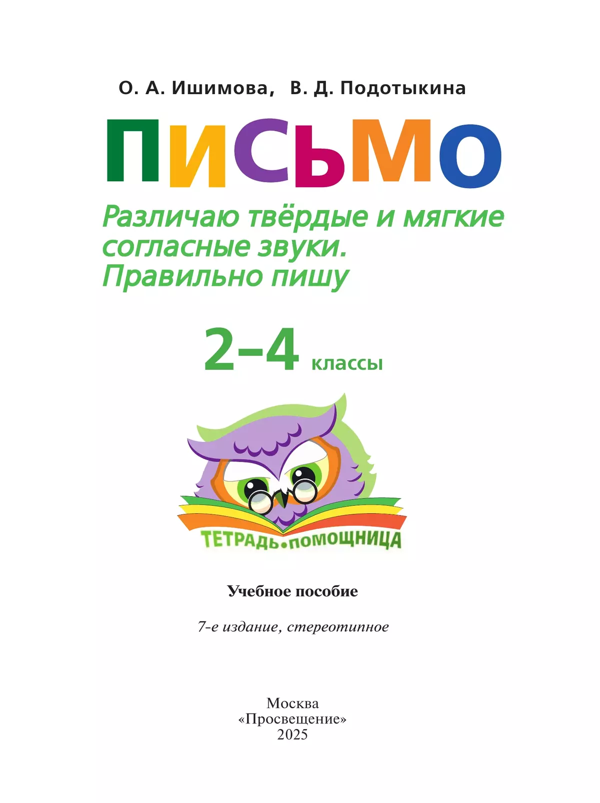 Письмо. Различаю твердые и мягкие согласные звуки. Правильно пишу. 2-4 классы. Тетрадь-помощница. 8