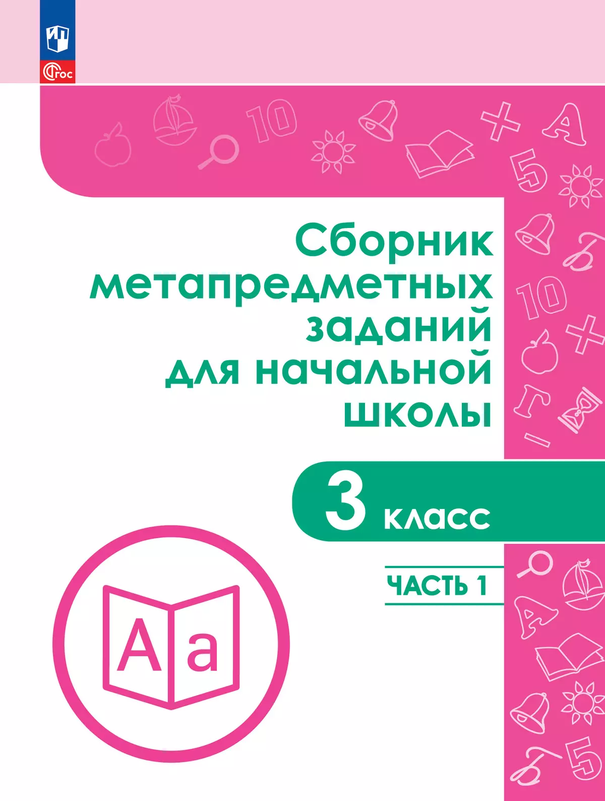 Сборник метапредметных заданий для начальной школы. 3 класс. В 2 -х частях. Часть 1. 1