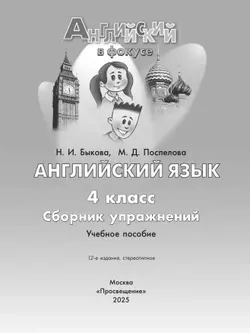 Английский язык. Сборник упражнений. 4 класс 3