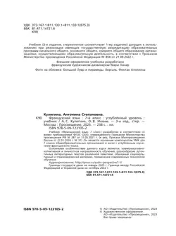 Французский язык. 7 класс. Углублённый уровень. Учебник. 10