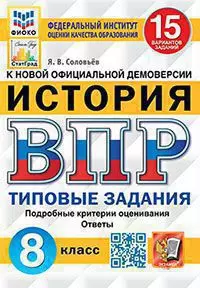 ВПР. История. 8 класс. 15 вариантов. Типовые задания. 1
