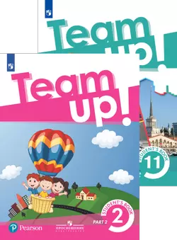 Английский язык. «Team Up!» (Вместе)