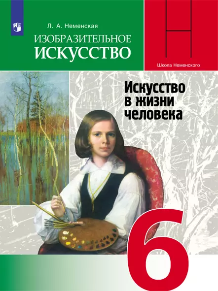 Изобразительное искусство. 6 класс. Электронная форма учебника 1