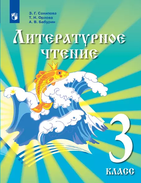 Литературное чтение. 3 класс. Электронная форма учебника для детей мигрантов и переселенцев. 1