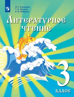 Литературное чтение. 3 класс. Электронная форма учебника для детей мигрантов и переселенцев. 1
