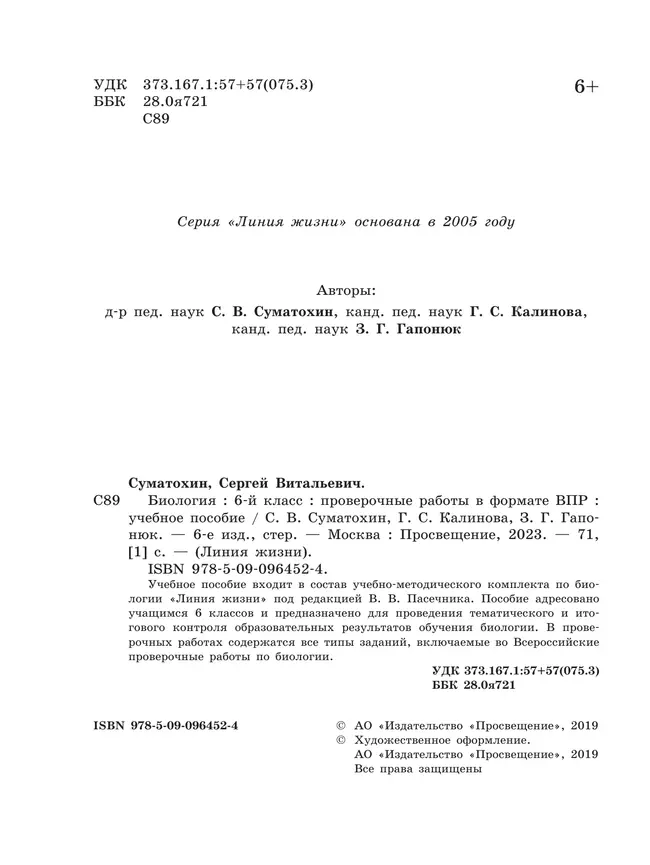 Биология. Проверочные работы в формате ВПР. 6 класс 37