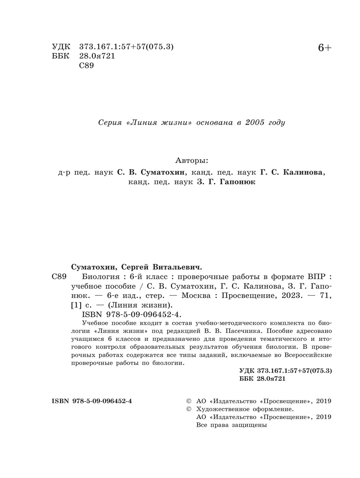 Биология. Проверочные работы в формате ВПР. 6 класс 37
