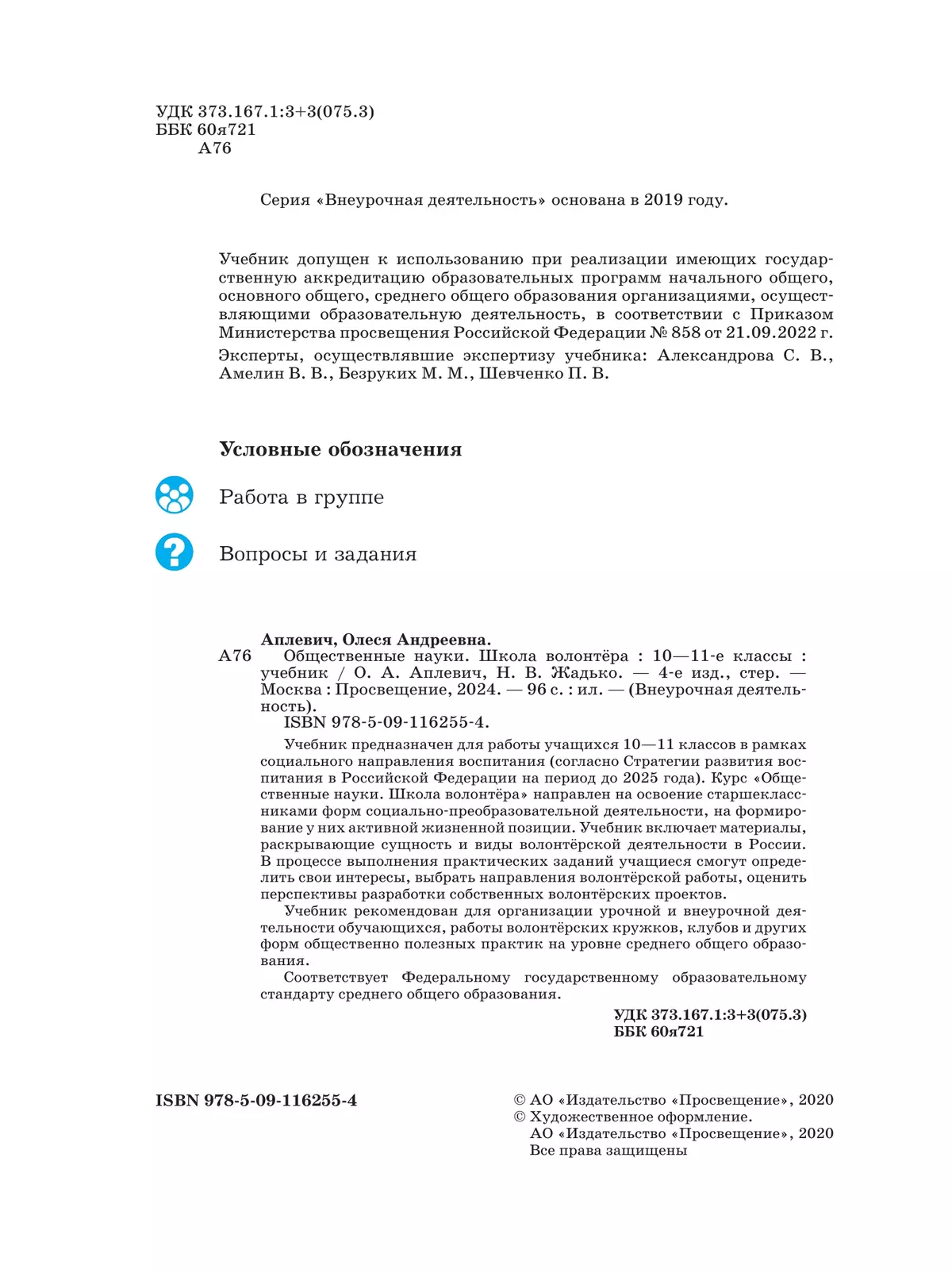 Общественно-научные предметы. Школа волонтёра. 10-11 класс. Учебник 20 Общественно-научные предметы. Школа волонтёра. 10-11 класс. Учебник 20