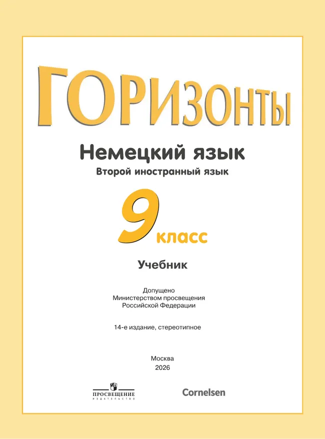 Немецкий язык. Второй иностранный язык. 9 класс. Учебник 26 Немецкий язык. Второй иностранный язык. 9 класс. Учебник 26