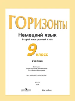 Немецкий язык. Второй иностранный язык. 9 класс. Учебник 26