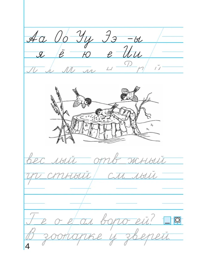 Пропись 4: Хочу хорошо писать! В 4-х частях 43