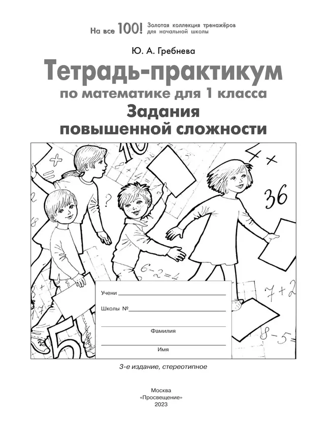 Тетрадь-практикум по математике для 1 класса. Задания повышенной сложности 13 Тетрадь-практикум по математике для 1 класса. Задания повышенной сложности 13