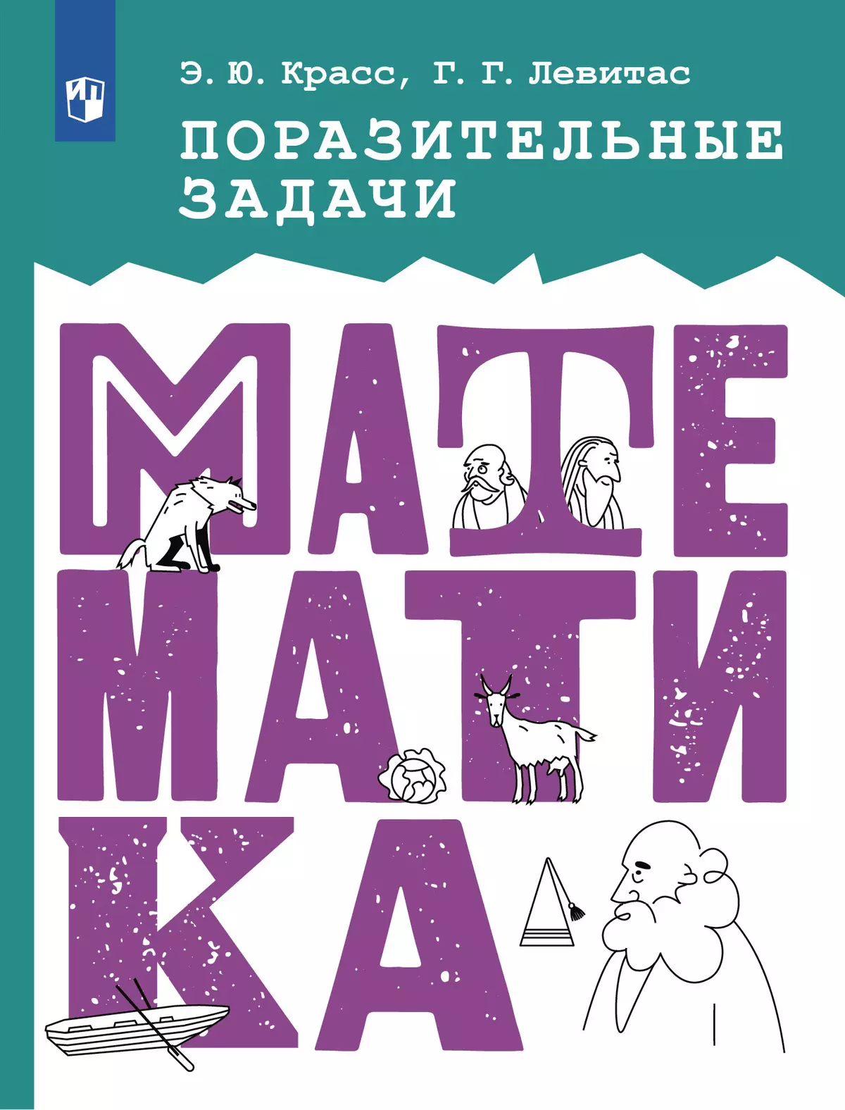 Поразительные задачи по математике 1 Поразительные задачи по математике 1