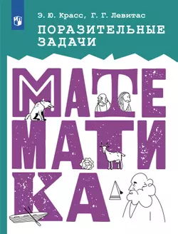 Поразительные задачи по математике 1