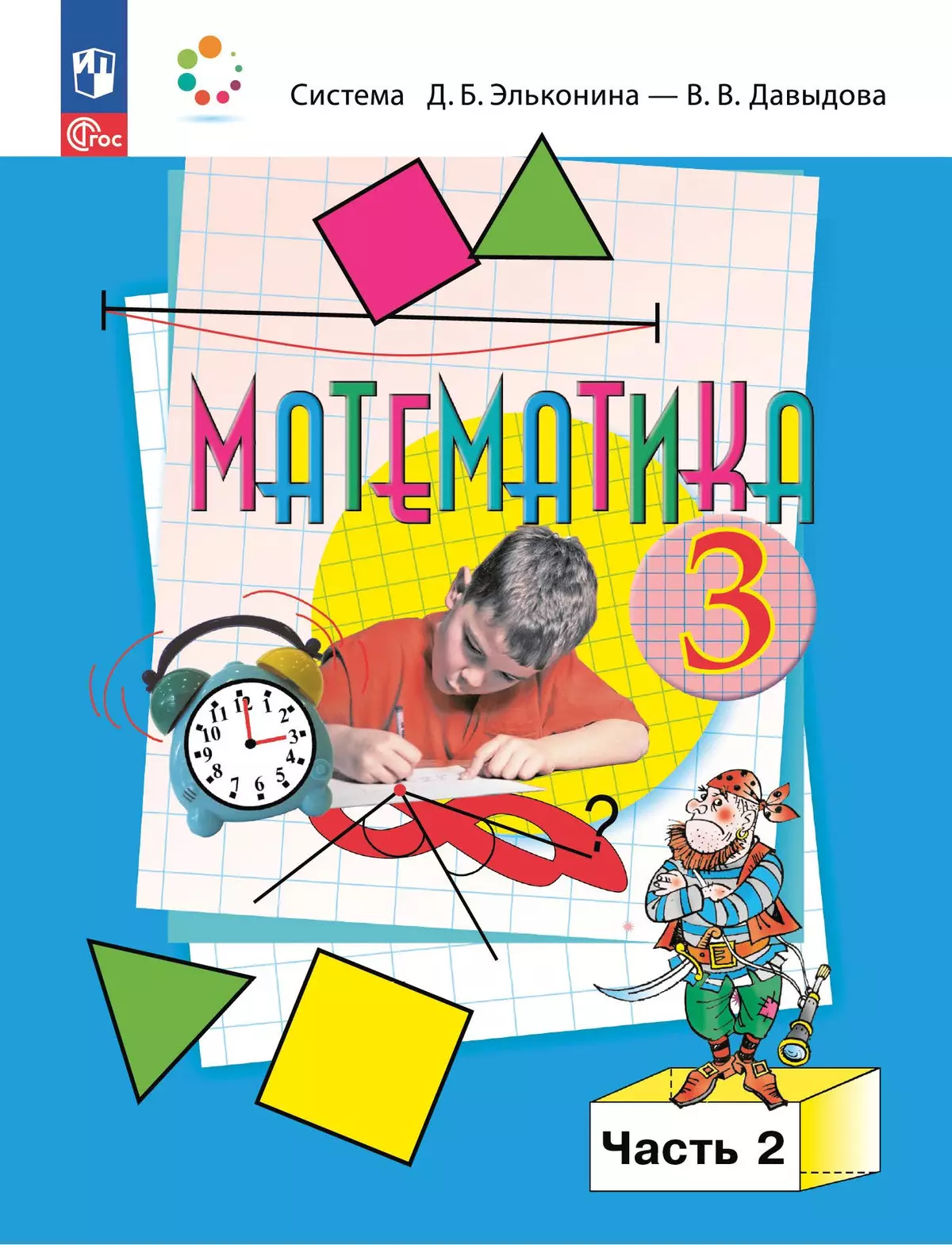Математика. 3 класс. Электронная форма учебного пособия. В 2 частях. Часть 2. 1