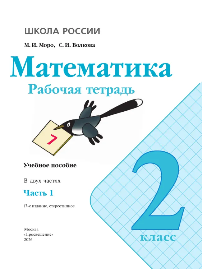 Математика. Рабочая тетрадь. 2 класс. В 2 частях. Часть 1 26