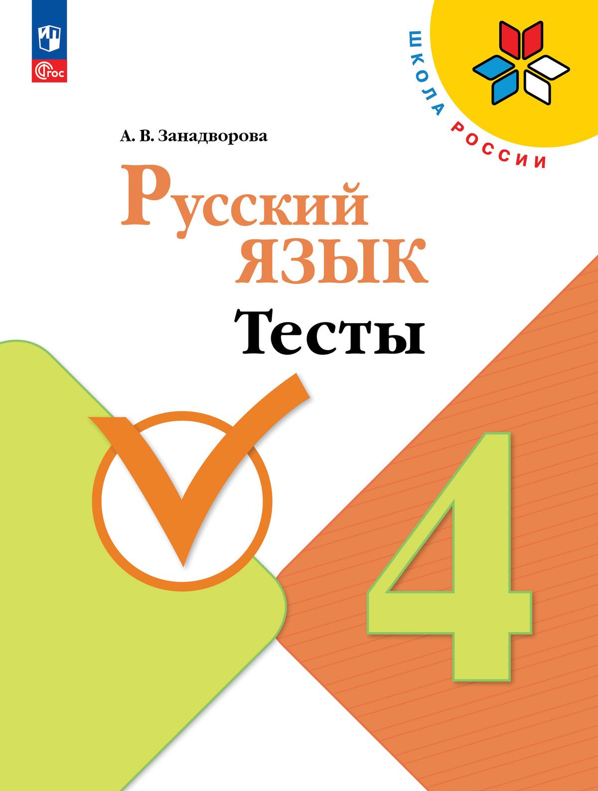 Русский язык. Тесты. 4 класс 1