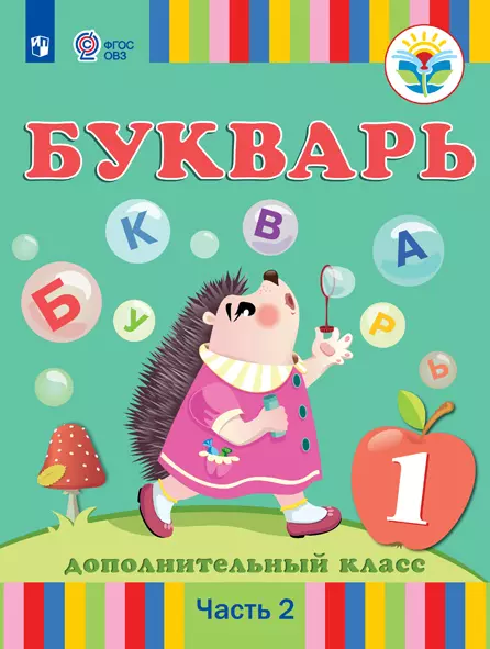 Букварь. 1 дополнительный класс. Электронная форма учебника. В 2 ч. Часть 2 (для глухих обучающихся) 1