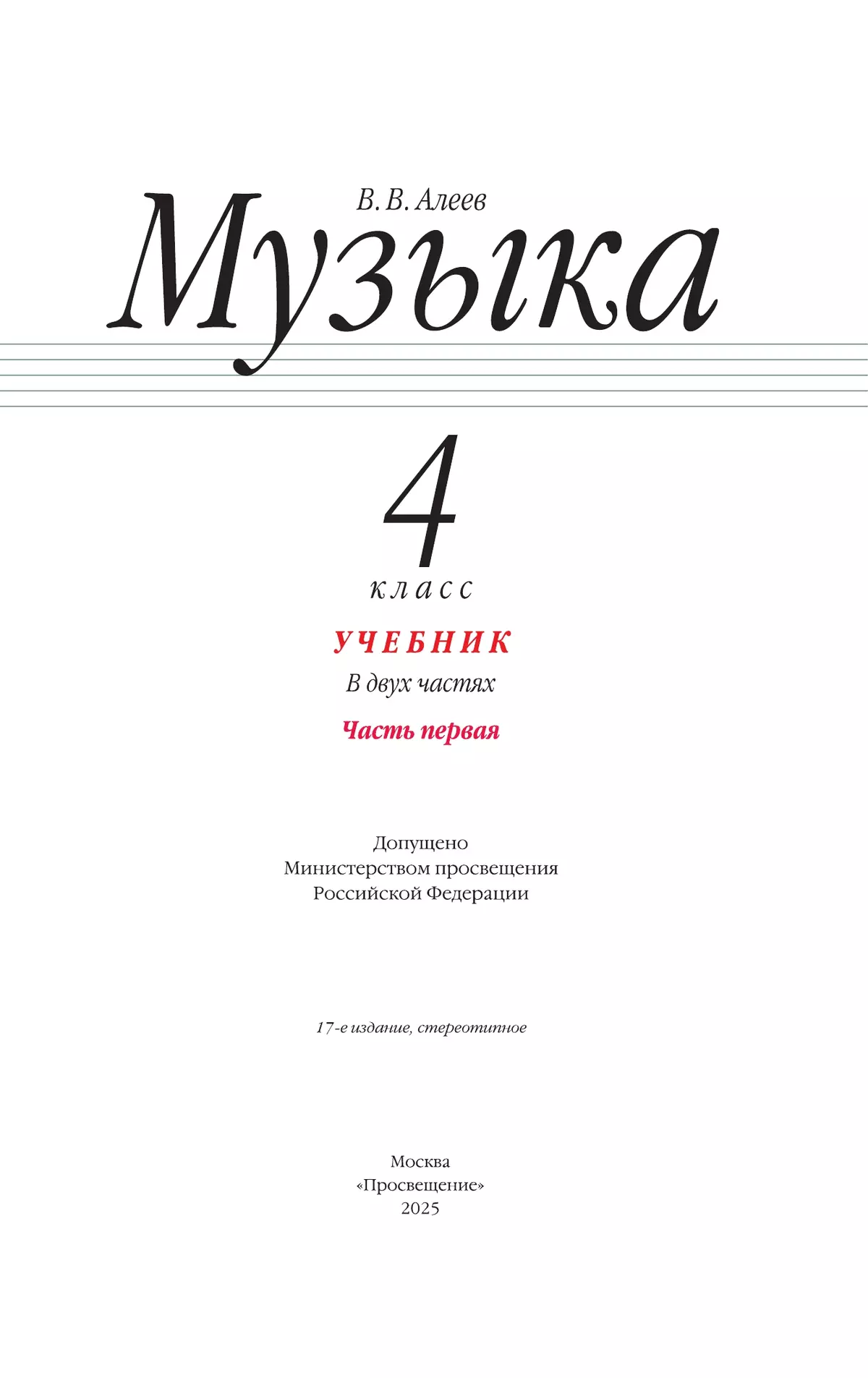 Музыка. 4 класс. Учебник. В 2 ч. Часть 1 22