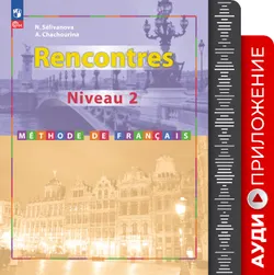 Французский язык. Второй иностранный язык. 8-9 классы (Второй и третий годы обучения).Аудиокурс. 1
