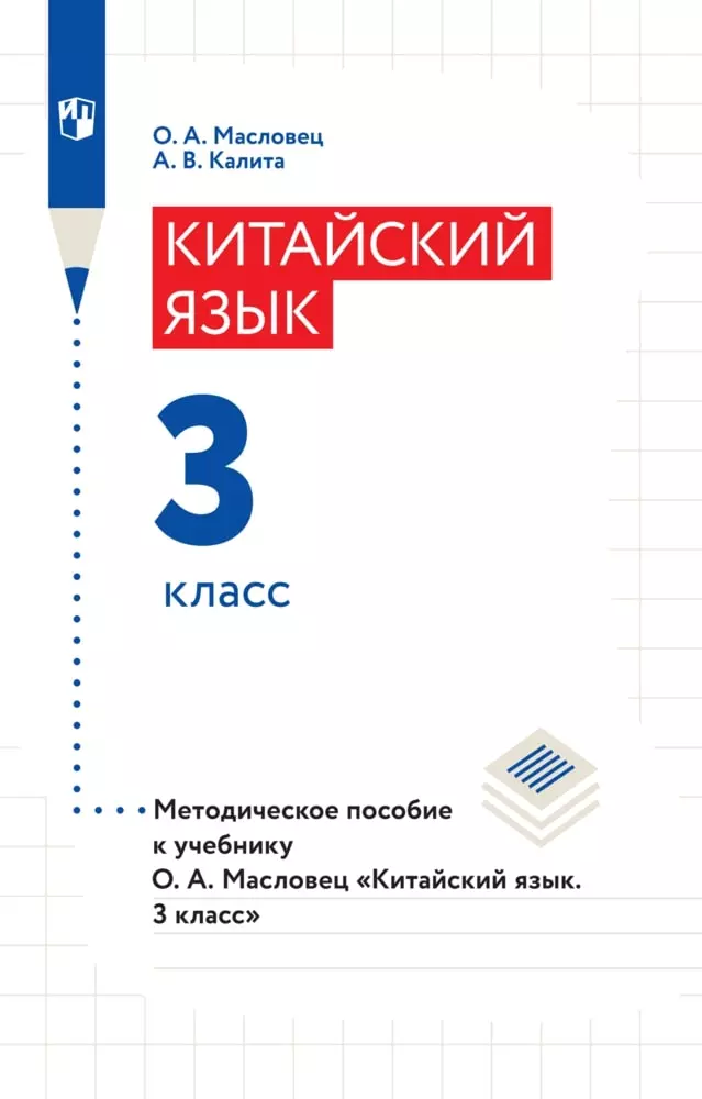 Китайский язык. Методическое пособие для учителя. 3 класс 1