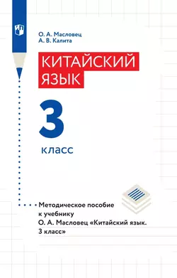 Китайский язык. Методическое пособие для учителя. 3 класс 1