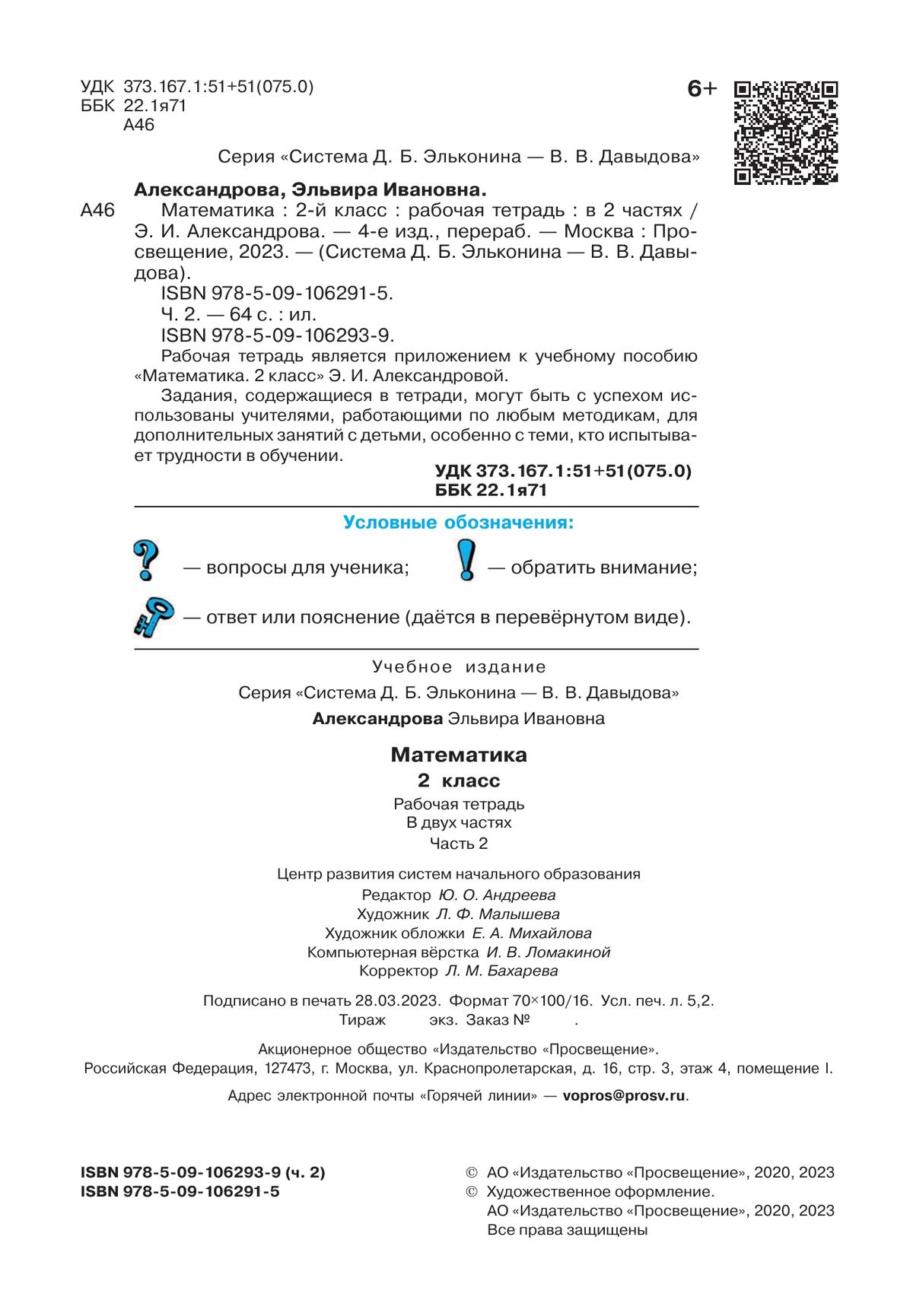 Рабочая тетрадь по математике №2. 2 класс Александрова Э.И. 7