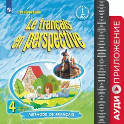 Французский язык. Углублённое изучение. 4 класс. Аудиоприложение к учебнику «Французский в перспективе» 1