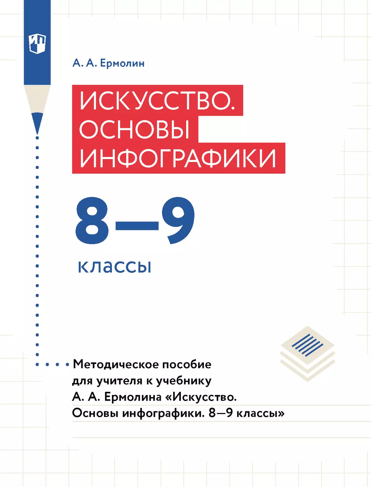 Искусство. Основы инфографики. 8-9 классы. Методическое пособие 1