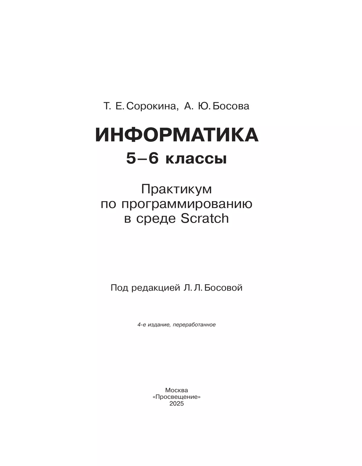 Информатика. Практикум по программированию в среде Scratch. 5-6 классы 12