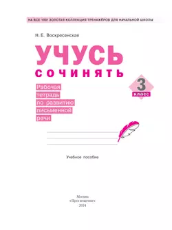 Учусь сочинять. Рабочая тетрадь по развитию письменной речи. 3 класс 16