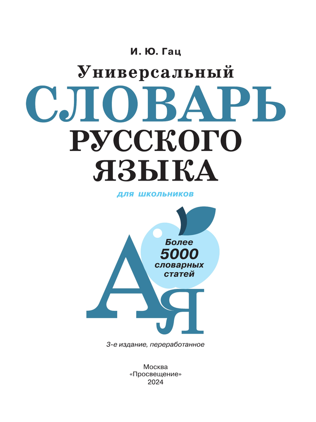 Универсальный словарь русского языка для школьников: более 5000 словарных статей 6