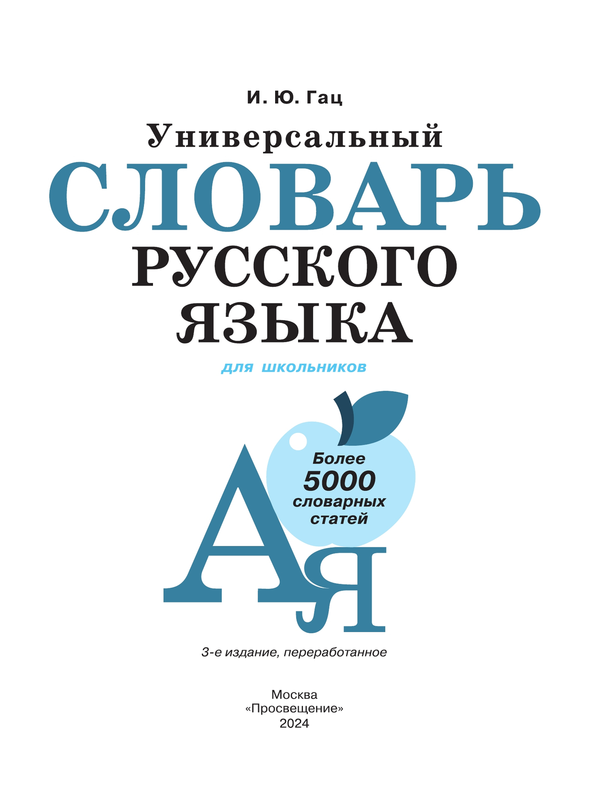 Универсальный словарь русского языка для школьников: более 5000 словарных статей 3