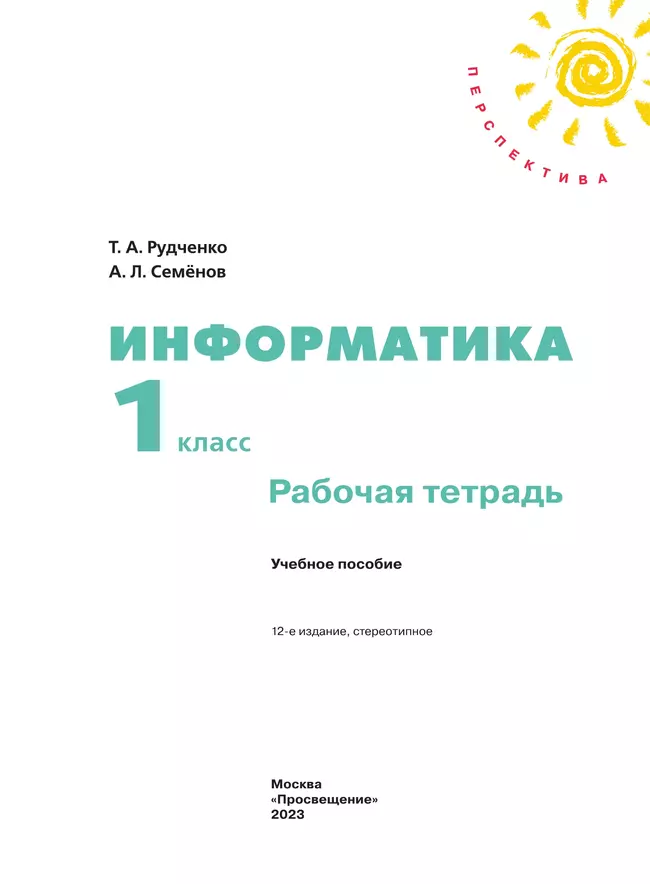 Информатика. Рабочая тетрадь. 1 класс 17